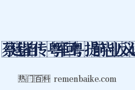 蔡廷锴自传·粤军回粤，提前毕业反义词是什么意思的图片